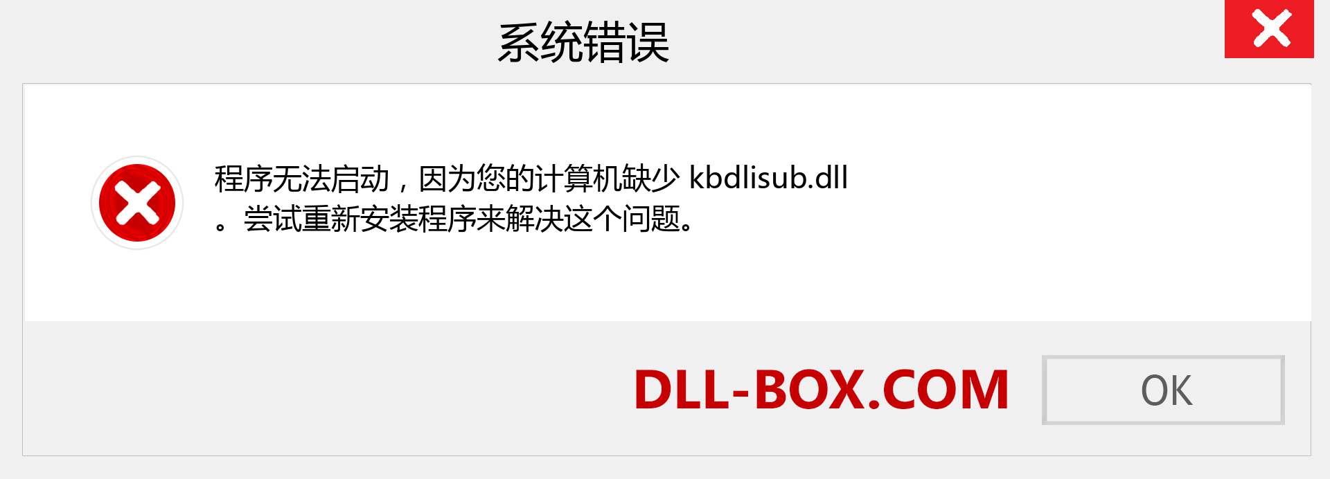 kbdlisub.dll 文件丢失？。 适用于 Windows 7、8、10 的下载 - 修复 Windows、照片、图像上的 kbdlisub dll 丢失错误